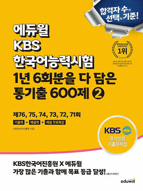 에듀윌 KBS한국어능력시험 1년 6회분을 다 담은 통기출 600제 2