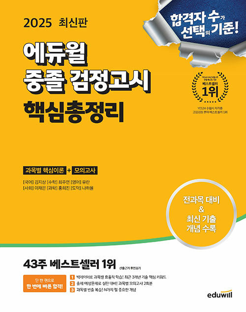 2025 에듀윌 중졸 검정고시 핵심총정리