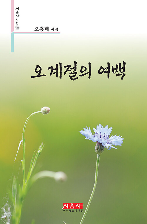 오계절의 여백