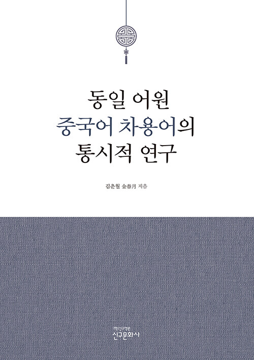 동일 어원 중국어 차용어의 통시적 연구