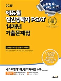 2025 에듀윌 민간경력자 PSAT 14개년 기출문제집 [언어논리· 상황판단·자료해석]