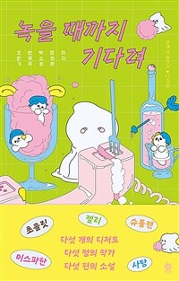 녹을 때까지 기다려 표지이미지