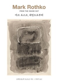 마크 로스코, 내면으로부터