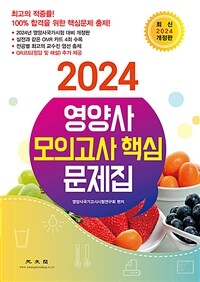 2024 영양사 모의고사 핵심 문제집