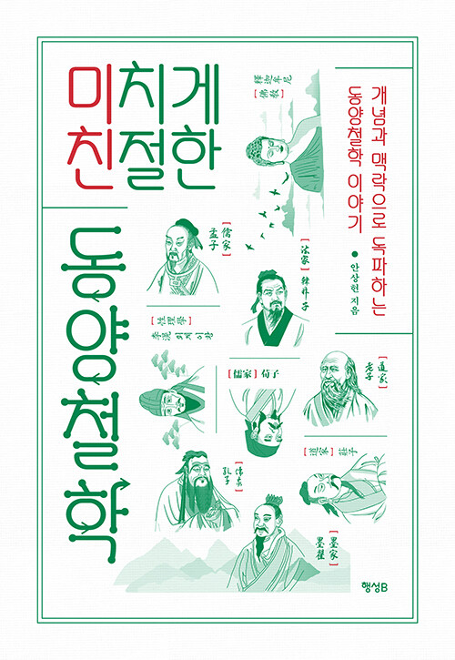 미치게 친절한 동양철학