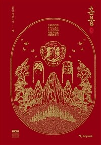 [중고] 혼불 3