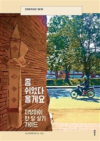 좀 쉬었다 올게요 : 치앙마이 한 달 살기 가이드 표지이미지