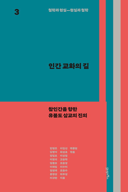 철학과 현실, 현실과 철학 3 : 인간 교화의 길