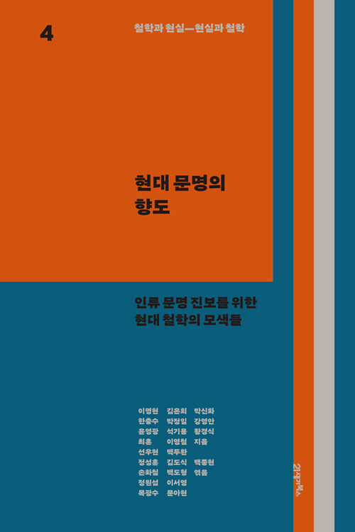 철학과 현실, 현실과 철학 4 : 현대 문명의 향도