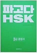 [중고] 파고다 HSK 3급 종합서