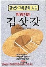 [중고] 김삿갓 그의 시와 인생 방랑시인 김삿갓 ㅣ김병연(김삿갓) (지은이) | 고려문학사 | 2012년 6월