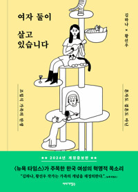 여자 둘이 살고 있습니다 커버