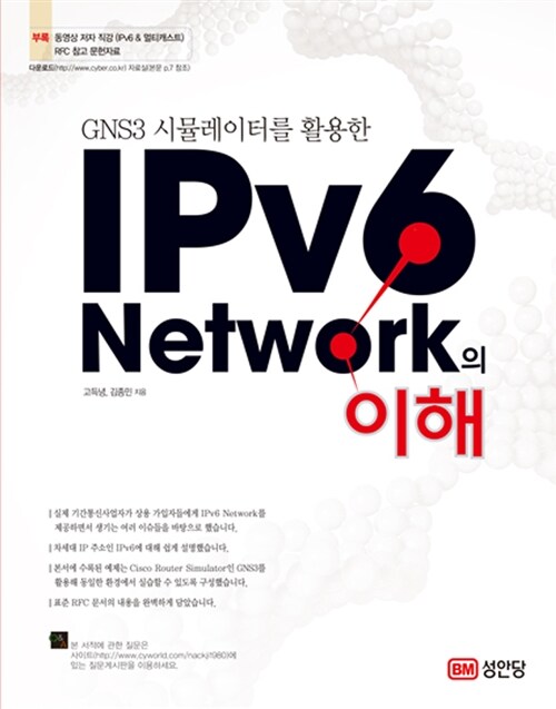 [중고] IPv6 Network의 이해
