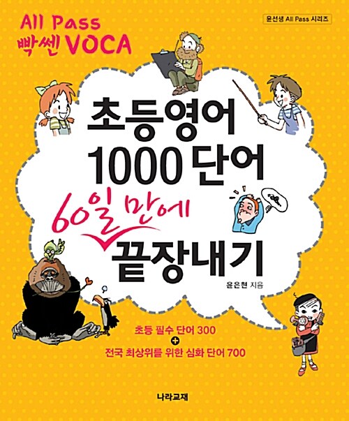 [중고] 초등영어 1000단어 60일 만에 끝장내기