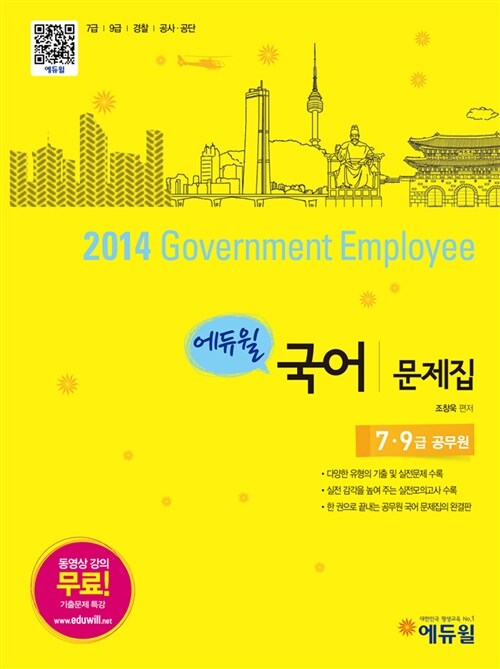 2014 에듀윌 7.9급 공무원 문제집 국어