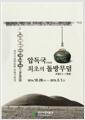 [중고] 압독국 최초의 돌방무덤 조영EⅡ-1호분
