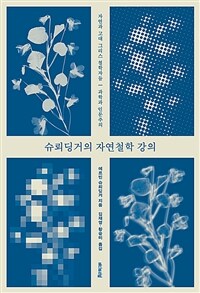 슈뢰딩거의 자연철학 강의 : 자연과 고대 그리스 철학자들, 과학과 인문주의 표지이미지