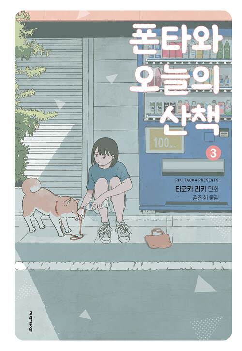 [전자책] [고화질] 폰타와 오늘의 산책 03 : 알라딘
