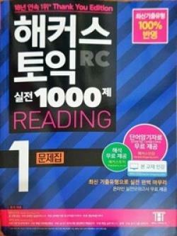 [중고] 2023 해커스토익 실전1000제 1 RC 문제집