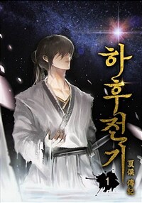 하후전기 1