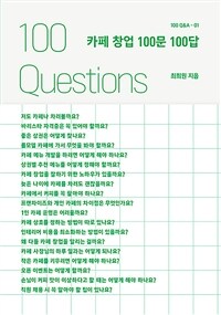 카페 창업 100문 100답 표지이미지
