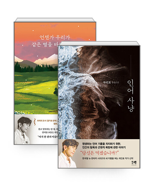 [세트] 언젠가 우리가 같은 별을 바라본다면 + 인어 사냥 - 전2권