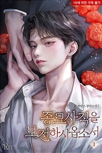 [세트] [BL] 종묘사직을 보전하시옵소서 (총3권/완결)