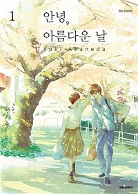 [고화질세트] 안녕, 아름다운 날 (총6권/미완결)