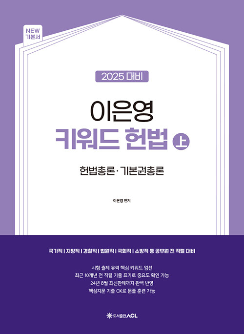 2025 ACL 이은영 키워드 경찰헌법 (上)