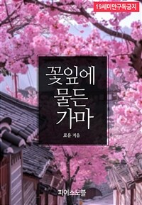 [BL] 꽃잎에 물든 가마