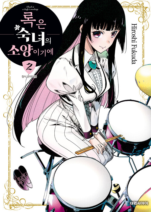[고화질] 록은 숙녀의 소양이기에 02
