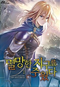 [세트] 멸망한 지구를 주웠다 (총16권/완결)