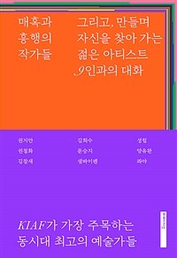 매혹과 흥행의 작가들