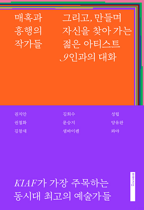 매혹과 흥행의 작가들