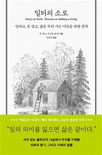일터의 소로 : 일하고, 돈 벌고, 삶을 꾸려 가는 이들을 위한 철학 표지이미지