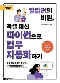 일잘러의 비밀, 엑셀 대신 파이썬으로 업무 자동화하기