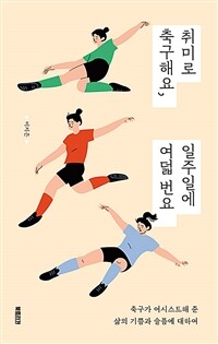 취미로 축구해요, 일주일에 여덟 번요 : 축구가 어시스트해 준 삶의 기쁨과 슬픔에 대하여 표지이미지