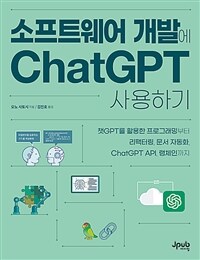 소프트웨어 개발에 ChatGPT 사용하기