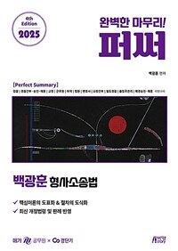 2025 백광훈 퍼펙트 써머리 형사소송법