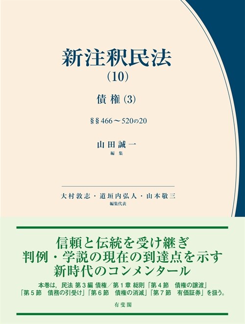 新注釋民法 (10)