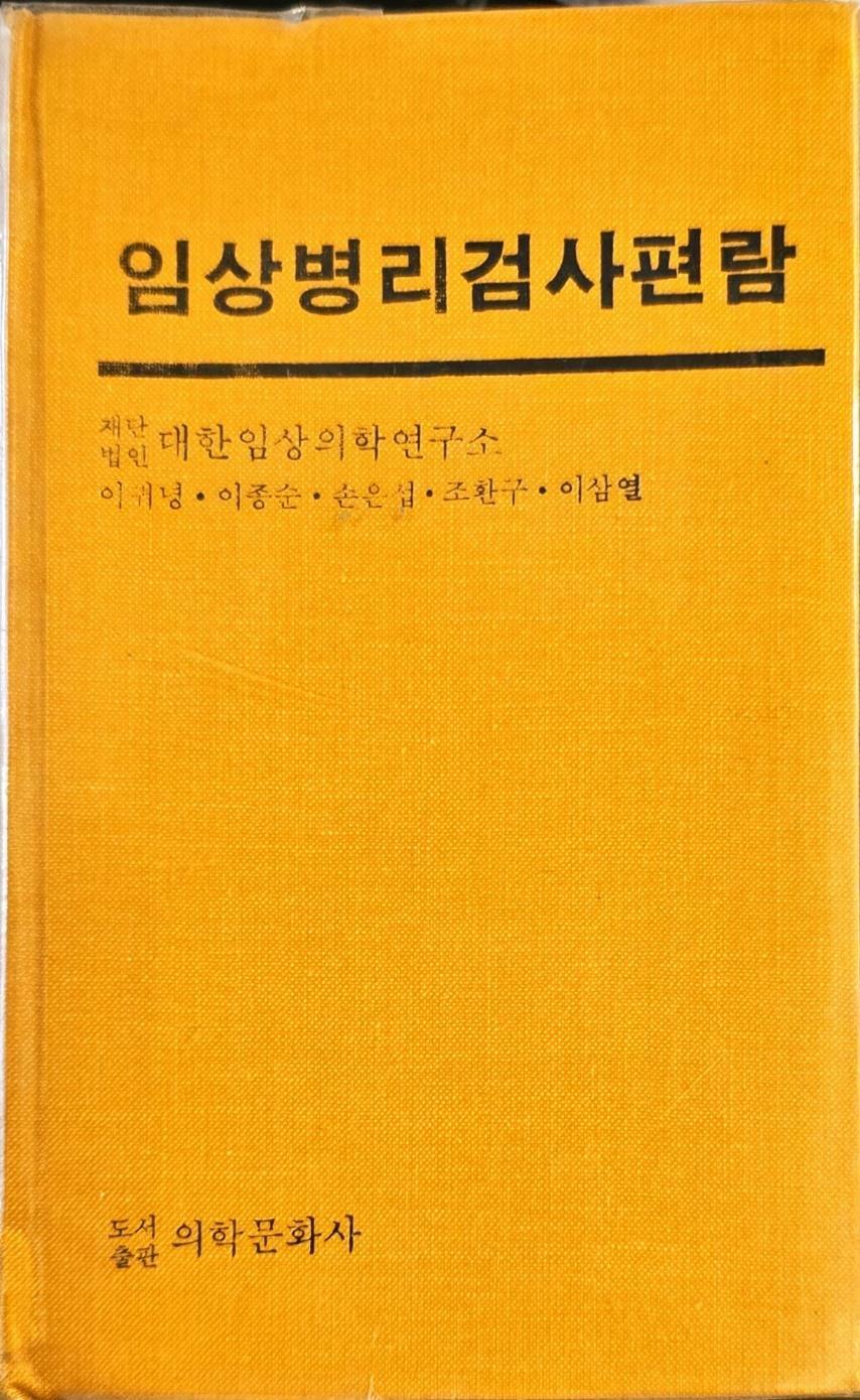 [중고] 임상병리검사편람  이귀녕 (지은이) | 의학문화사 | 1992-08-01