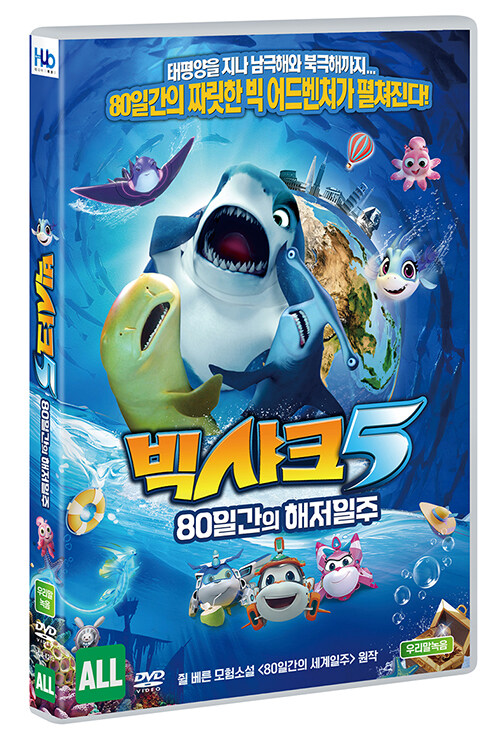 빅샤크5 : 80일간의 해저일주