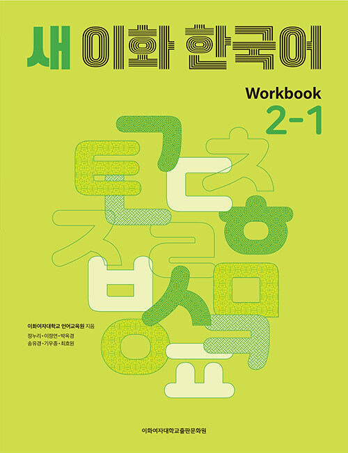 새 이화 한국어 2-1 Workbook