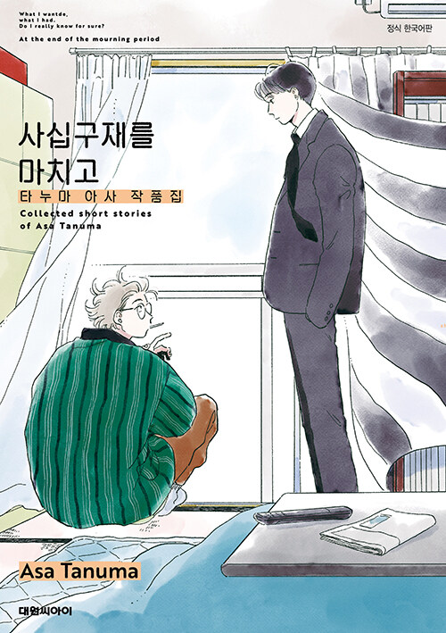 [중고] 사십구재를 마치고 : 타누마 아사 단편집