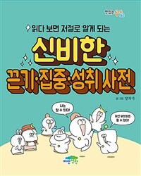 (읽다 보면 저절로 알게 되는) 신비한 끈기·집중·성취·사전 표지이미지