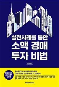 실전사례를 통한 소액 경매 투자 비법 표지이미지