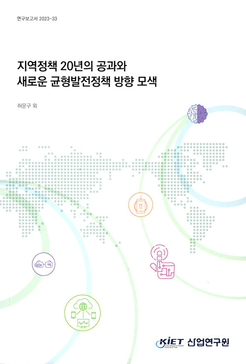 지역정책 20년의 공과와 새로운 균형발전정책 방향 모색