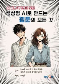 생성형AI로 만드는 웹툰의 모든것 커버