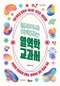 읽자마자 이해되는 열역학 교과서 표지이미지