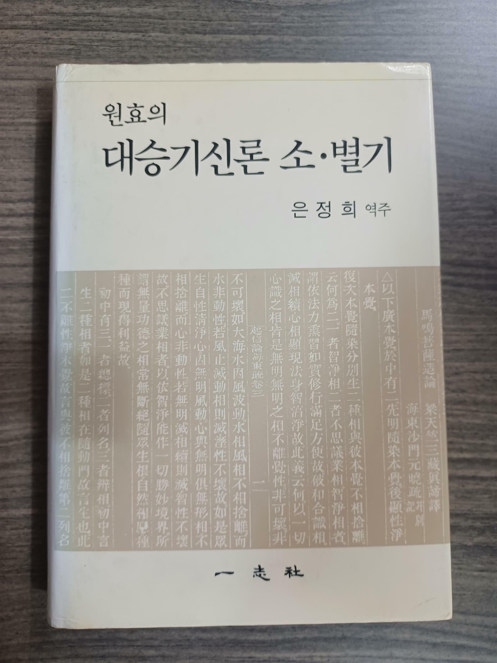 [중고] 원효의 대승기신론 소.별기